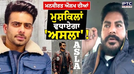 Mankirt Aulakh Song Controversy After BJP Complaint to Punjab DGP